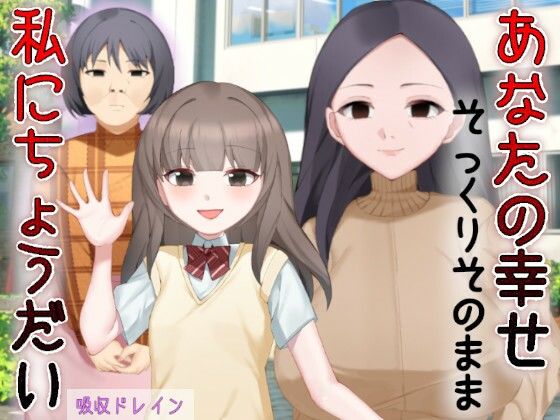 【あなたの幸せそっくりそのまま私にちょうだい〜陰湿中年女の幸せ吸い取り劇〜】吸収ドレイン
