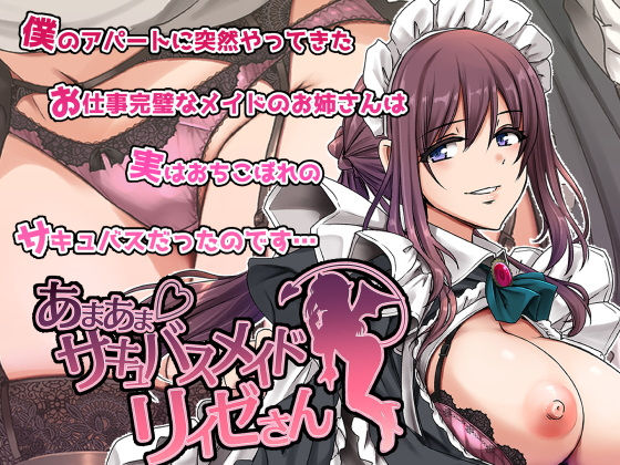 【あまあまサキュバスメイドリィゼさん】人生横滑り
