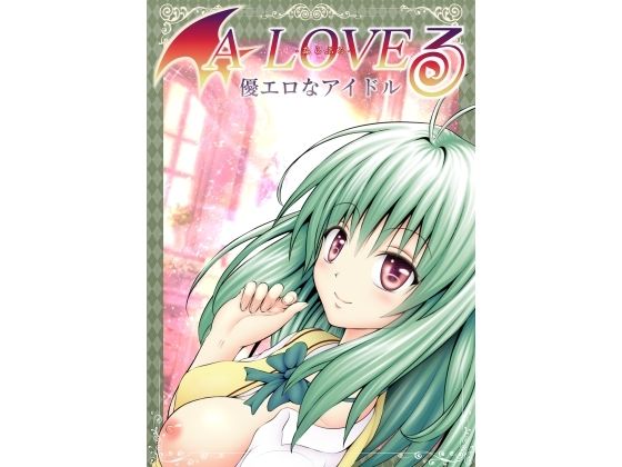 【あらぶる〜優エロなアイドル〜】あらぶる