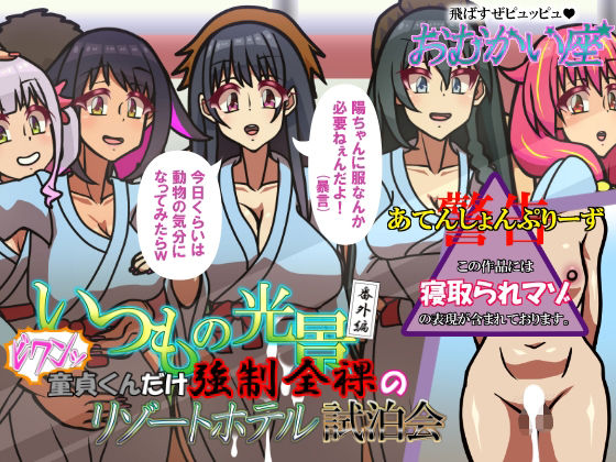 【いつもの光景番外編〜（ビクンッ）童貞くんだけ強●全裸のリゾートホテル試泊会〜】おむかい座