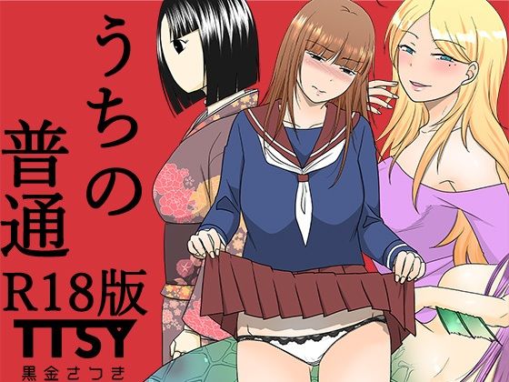 【うちの普通R18版】TTSY