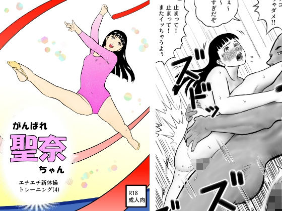 【がんばれ聖奈ちゃん  エチエチ新体操トレーニング（4）】さーくるヤマオー