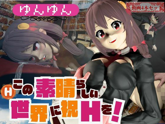 【このすばからユンユン登場！黒人によるデカチンプレイから肉便器プレイまで動画4本も詰め合わせたお得動画総集編】異世界転生