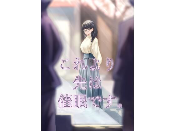 【これより先は催●です。】さゆうみぎ