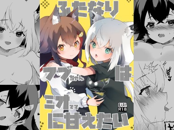 【ふたなりフブちゃんはミオママに甘えたい】2ndope