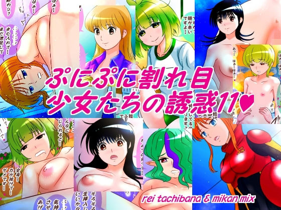 【ぷにぷに割れ目少女たちの誘惑11】みかんミックス