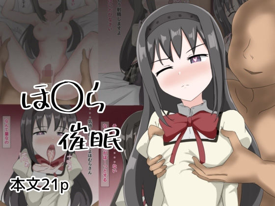 【ほ〇ら催●】とじミックス