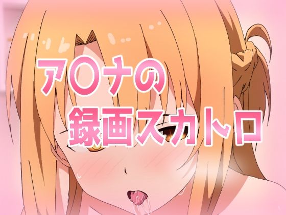 【ア〇ナの録画スカトロ】きしまん屋