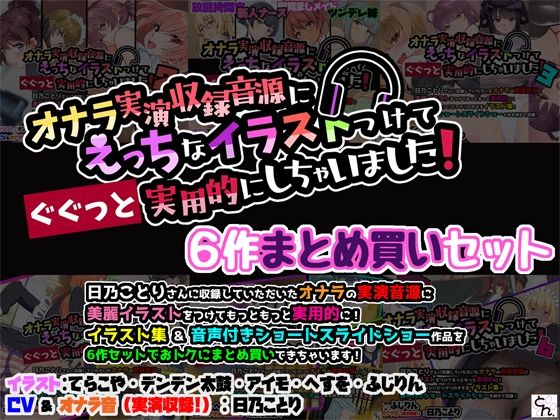 【オナラ実演収録音源にえっちなイラストつけて実用的にしちゃいました！ 6作まとめ買いセット】サークルSBD