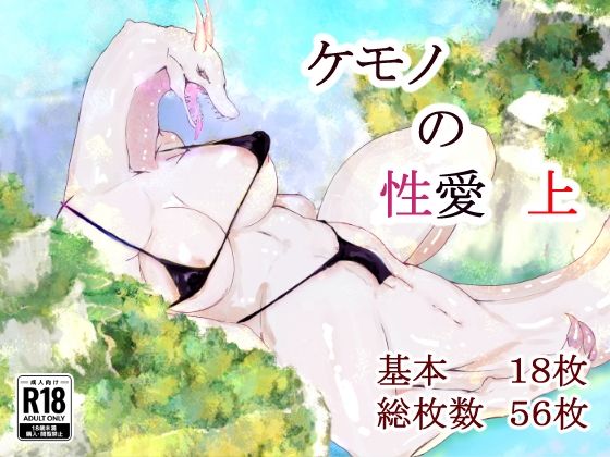 【ケモノの性愛  上】クマクマベア－