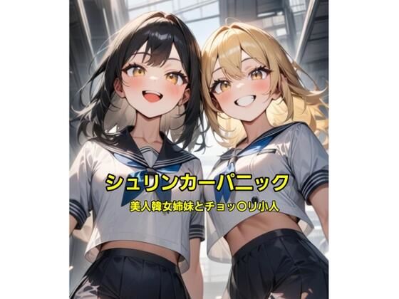 【シュリンカーパニック〜美人韓女姉妹とチョッ〇リ小人〜】エムのアトリエ