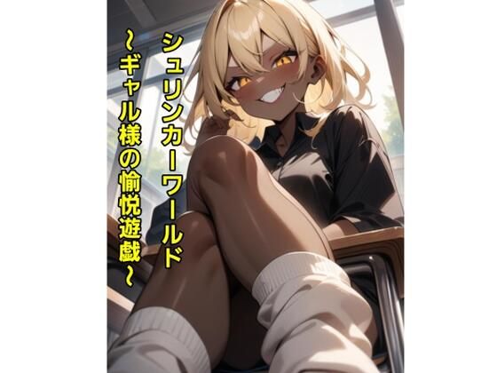 【シュリンカーワールド〜ギャル様の愉悦遊戯〜】エムのアトリエ