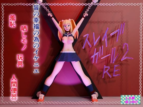 【スレイブガール2RE】あみゅれっと