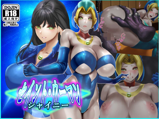 【セイントウーマン・シャイニー2】二コリオン