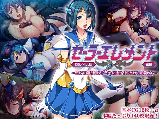 【セーラーエレメント CGノベル版 後編 〜堕ちる魔法戦士！！ 快楽に塗り潰される正義の心〜】どろっぷす！