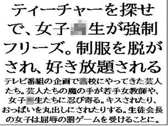 【ティーチャーを探せで、女子校生が強●フリーズ。制服を脱がされ、好き放題される】CMNFリアリズム