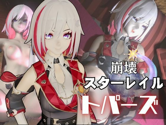 【トパーズを捕まえたからハメ撮り調教4本の動画超お得セット【崩スタ:崩壊スターレイル:崩坏:星穹？道:Honkai: Star Rail】】異世界転生