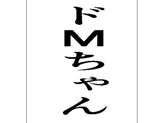 【ドMちゃん】周防書房