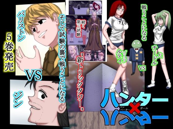【ハンター×ハンターエレベーターガール（フルカラー）  5巻】松岡一成