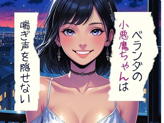 【ベランダの小悪魔ちゃんは喘ぎ声を隠せない】南国真夏