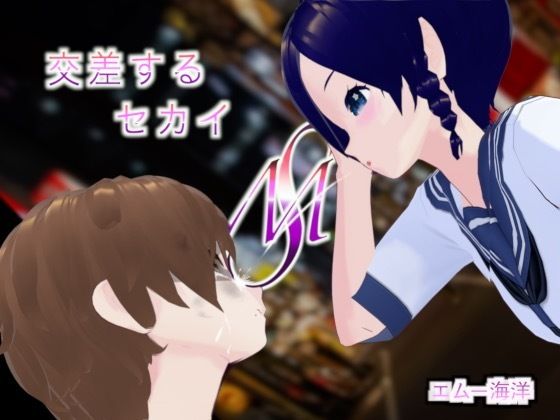 【交差するセカイ】エムー海洋