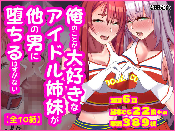 【俺のことが大好きなアイドル姉妹が他の男に堕ちるはずがない】朝粥定食