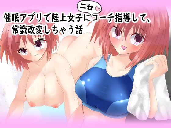 【催◯アプリで陸上女子にニセコーチ指導して、常識改変しちゃう話】気狂いなすび