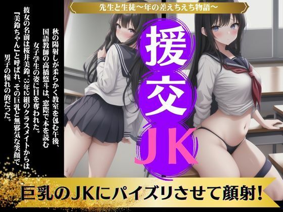 【先生と生徒〜巨乳のJKにパイズリさせて顔射！〜年の差エロ物語】奇跡の美少女