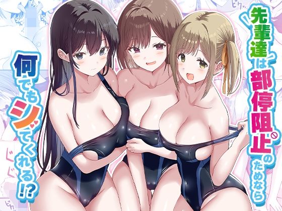 【先輩達は部停阻止の為なら何でもシてくれる！？】みるくそーせーじ