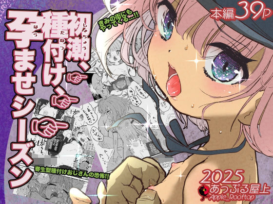 【初潮、種付け、孕ませシーズン】あっぷる屋上