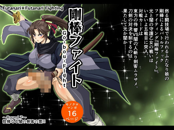 【剛棒ファイト〜Round.7〜 狡猾なる闇の剣客の罠！！】夜ノヲカズ食堂