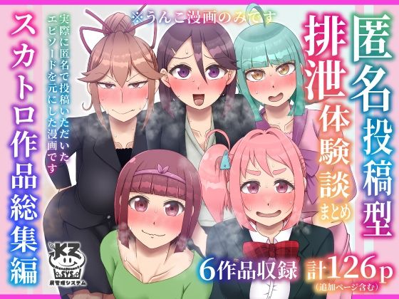 【匿名投稿型排泄体験談まとめ［スカトロ作品総集編］】屑管理システム