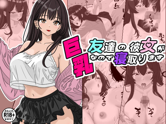 【友達の彼女が巨乳なので寝取ります】ちんあなご