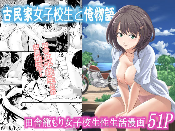 【古民家女子校生と俺物語】フリーダムプロフェット
