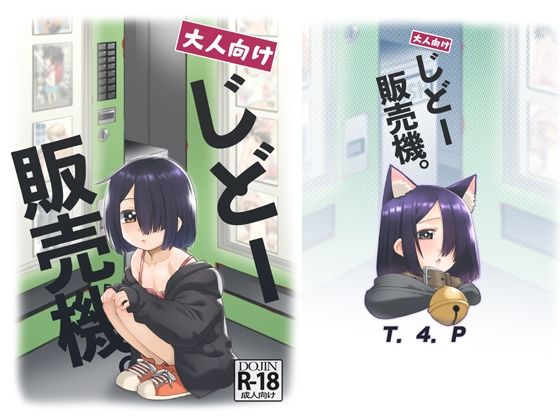 【大人向けじどー販売機。】T.4.P