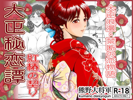 【大正秘恋譚 紅椿の契り】熊野大将軍