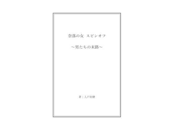 【奈落の女 スピンオフ 〜男たちの末路〜】奈落工房