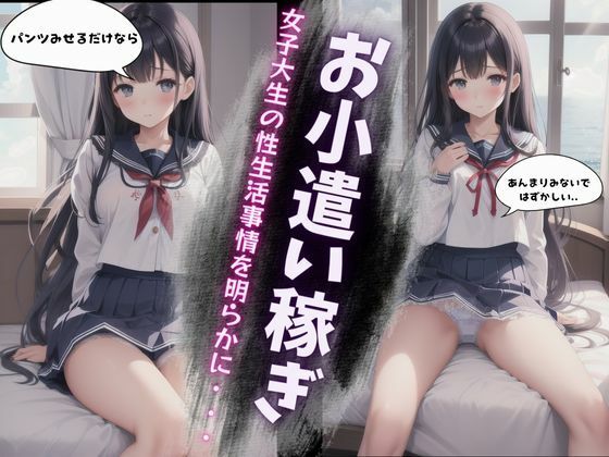 【女子大生の性生活事情〜パパ活で楽しくお小遣い〜美鈴編】根暗のよりどころ
