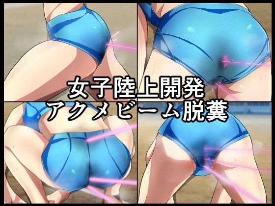 【女子陸上開発アクメビーム脱糞】メイヘム団