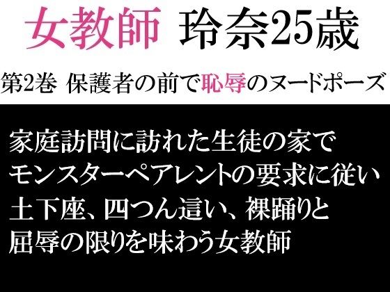 【女教師 玲奈25歳 第2巻 保護者の前で恥辱のヌードポーズ】海老沢  薫