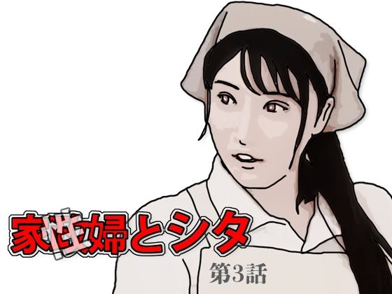 【家政（性）婦とシタ 第3話】あいうえ男