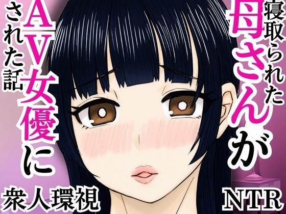 【寝取られた母さんがAV女優にされた話】すいか