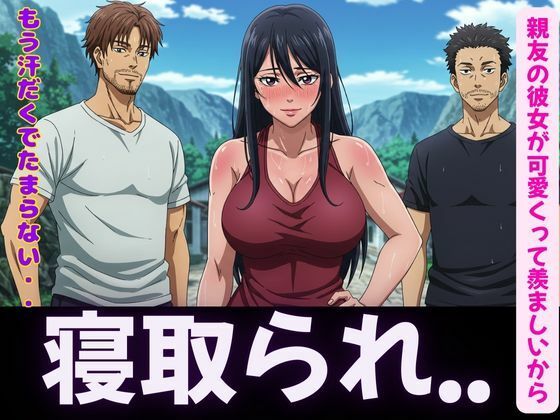 【寝取り〜親友の彼女が可愛くって羨ましいから寝取ってみた〜脳イキするほど気持ちいいSEX】妄想彼女企画