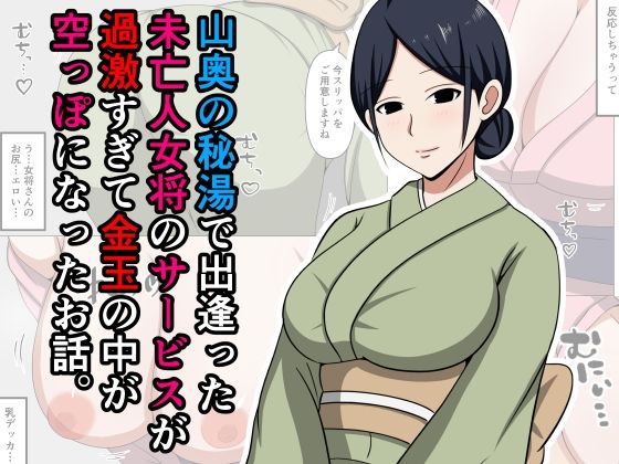 【山奥の秘湯で出逢った未亡人女将のサービスが過激すぎて金玉の中が空っぽになったお話。】おばすこソウル