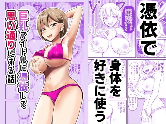 【巨乳アイドルに憑依して思い通りにする話】モチと幸せ
