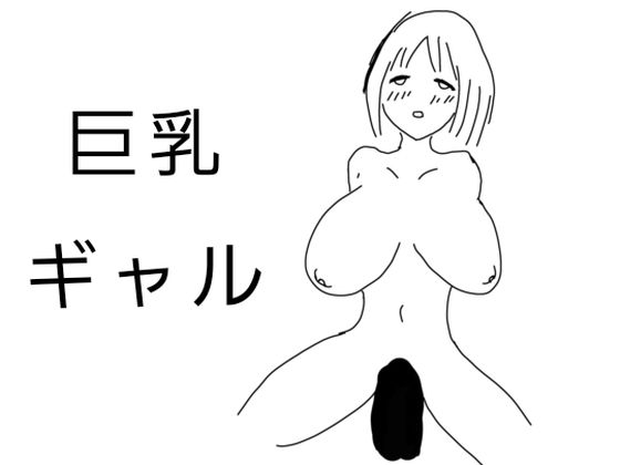 【巨乳ギャル  その1】天宮花