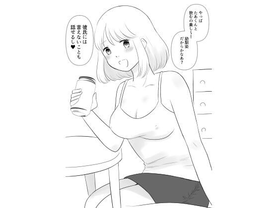 【彼氏持ちの幼馴染が酔い潰れたので…】hana＊batake