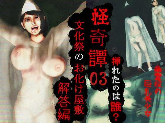 【怪奇譚―文化祭のお化け屋敷03―解答篇―挿れたのは誰？幽霊役の巨乳美少女】四葉弘彦
