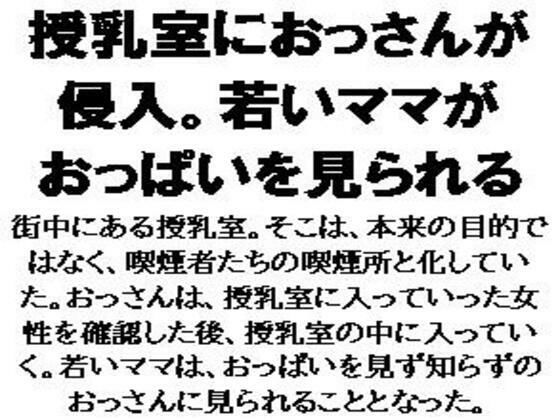 【授乳室におっさんが侵入。若いママがおっぱいを見られる】CMNFリアリズム