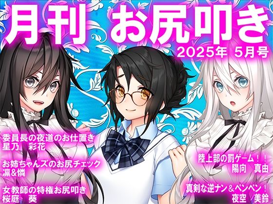 【月刊お尻叩き  25年5月号】M小説同盟